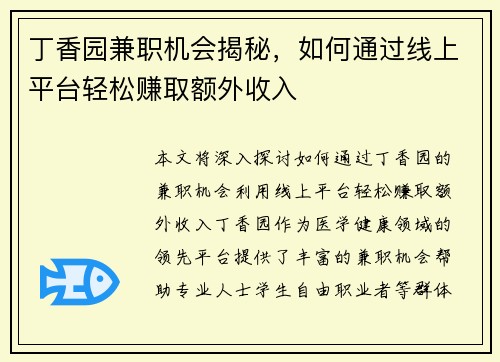 丁香园兼职机会揭秘，如何通过线上平台轻松赚取额外收入