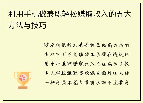 利用手机做兼职轻松赚取收入的五大方法与技巧