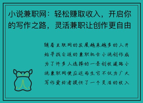 小说兼职网：轻松赚取收入，开启你的写作之路，灵活兼职让创作更自由