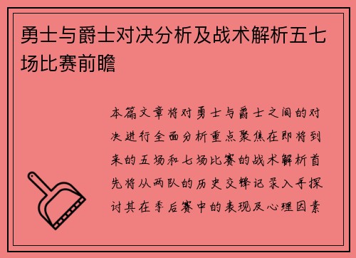 勇士与爵士对决分析及战术解析五七场比赛前瞻