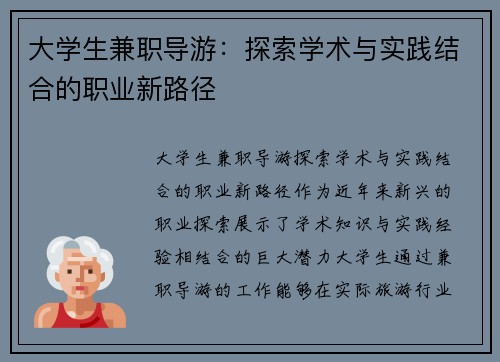 大学生兼职导游：探索学术与实践结合的职业新路径