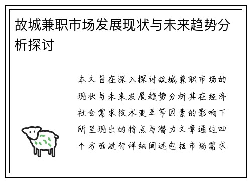 故城兼职市场发展现状与未来趋势分析探讨