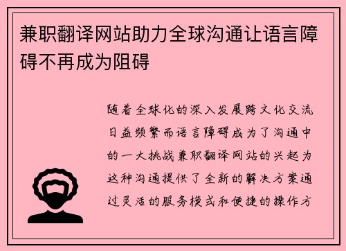 兼职翻译网站助力全球沟通让语言障碍不再成为阻碍