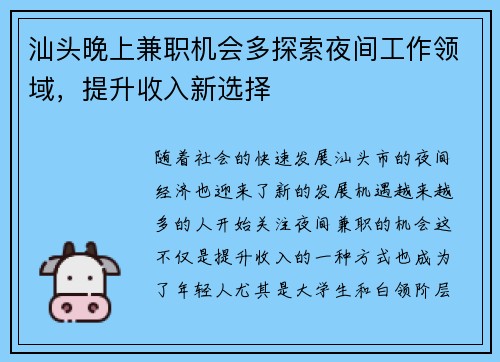 汕头晚上兼职机会多探索夜间工作领域，提升收入新选择