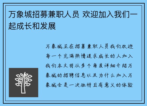 万象城招募兼职人员 欢迎加入我们一起成长和发展