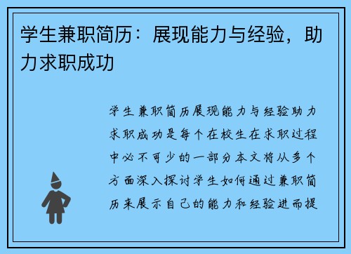 学生兼职简历：展现能力与经验，助力求职成功