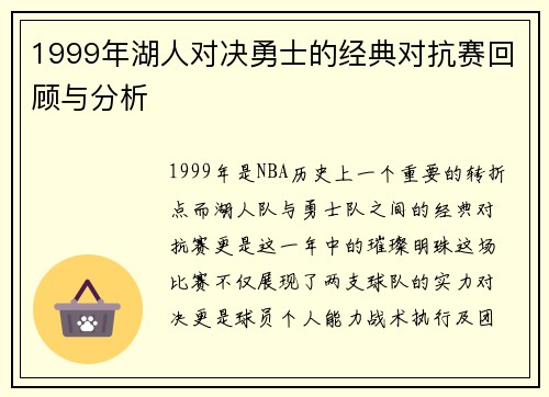 1999年湖人对决勇士的经典对抗赛回顾与分析