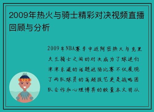 2009年热火与骑士精彩对决视频直播回顾与分析