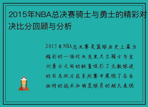 2015年NBA总决赛骑士与勇士的精彩对决比分回顾与分析