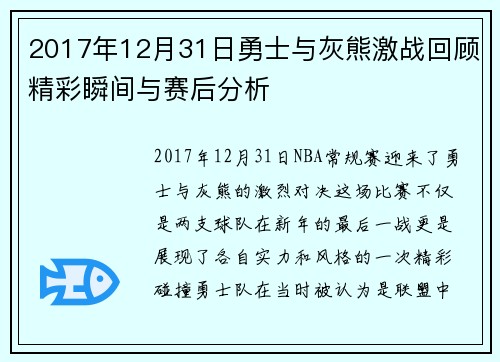 2017年12月31日勇士与灰熊激战回顾精彩瞬间与赛后分析