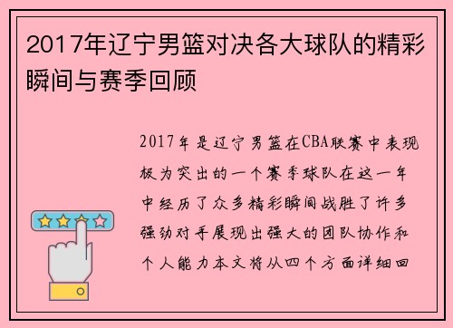 2017年辽宁男篮对决各大球队的精彩瞬间与赛季回顾