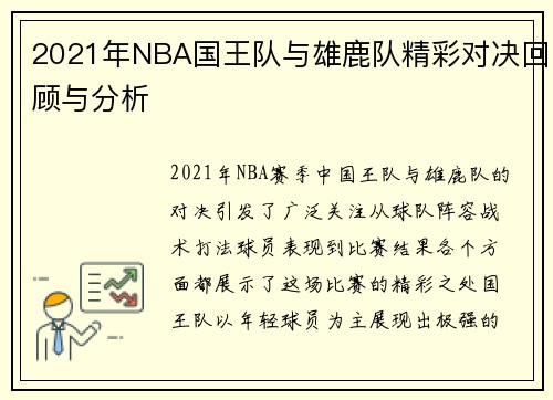 2021年NBA国王队与雄鹿队精彩对决回顾与分析