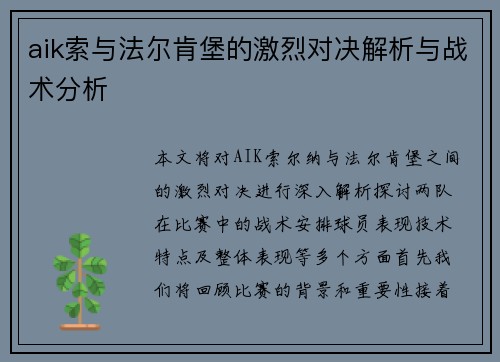 aik索与法尔肯堡的激烈对决解析与战术分析