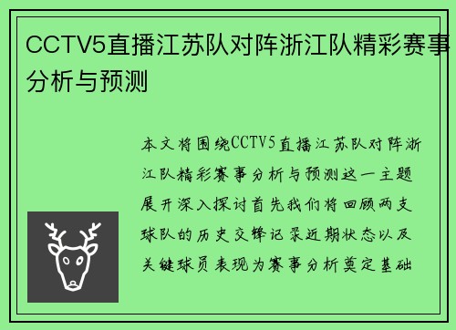 CCTV5直播江苏队对阵浙江队精彩赛事分析与预测