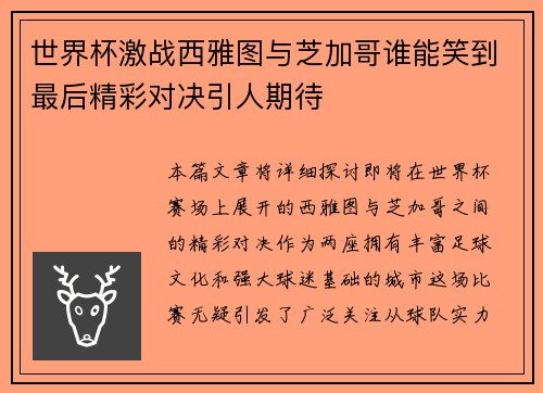 世界杯激战西雅图与芝加哥谁能笑到最后精彩对决引人期待