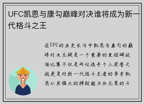 UFC凯恩与康勾巅峰对决谁将成为新一代格斗之王