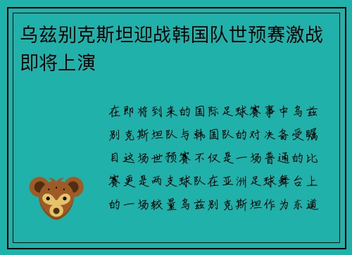 乌兹别克斯坦迎战韩国队世预赛激战即将上演