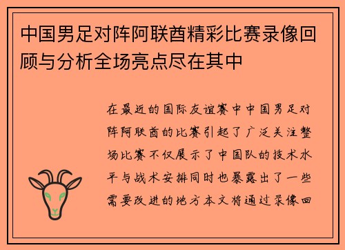 中国男足对阵阿联酋精彩比赛录像回顾与分析全场亮点尽在其中
