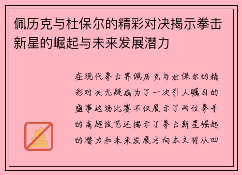 佩历克与杜保尔的精彩对决揭示拳击新星的崛起与未来发展潜力
