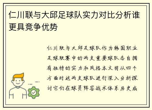 仁川联与大邱足球队实力对比分析谁更具竞争优势