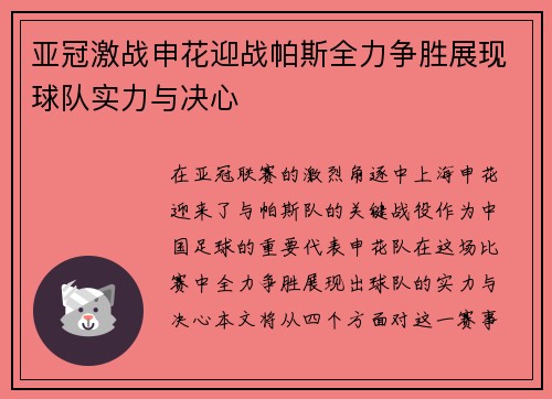 亚冠激战申花迎战帕斯全力争胜展现球队实力与决心