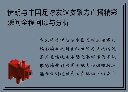 伊朗与中国足球友谊赛聚力直播精彩瞬间全程回顾与分析