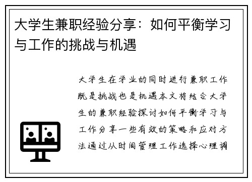 大学生兼职经验分享：如何平衡学习与工作的挑战与机遇