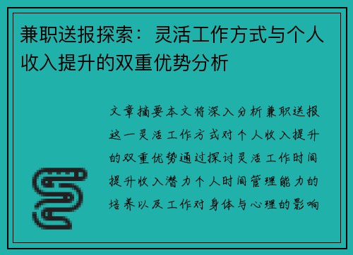 兼职送报探索：灵活工作方式与个人收入提升的双重优势分析