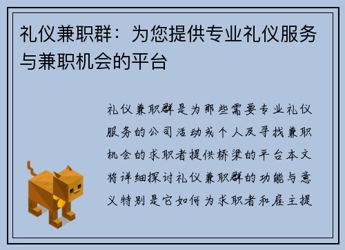 礼仪兼职群：为您提供专业礼仪服务与兼职机会的平台