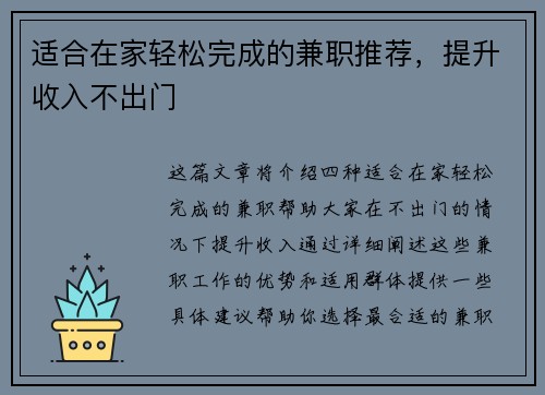 适合在家轻松完成的兼职推荐，提升收入不出门