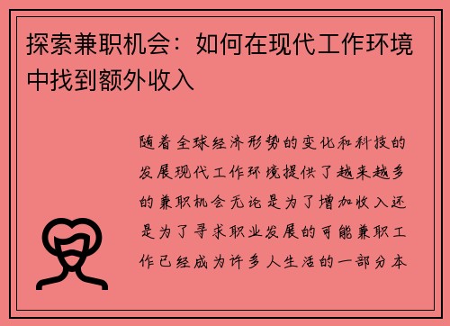探索兼职机会：如何在现代工作环境中找到额外收入