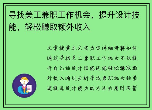 寻找美工兼职工作机会，提升设计技能，轻松赚取额外收入