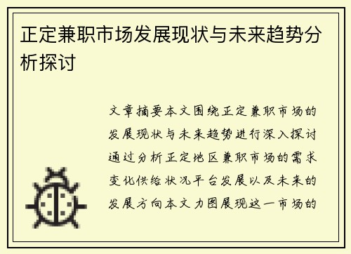 正定兼职市场发展现状与未来趋势分析探讨