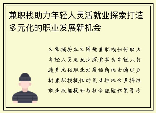 兼职栈助力年轻人灵活就业探索打造多元化的职业发展新机会