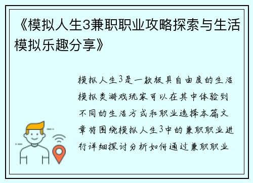 《模拟人生3兼职职业攻略探索与生活模拟乐趣分享》