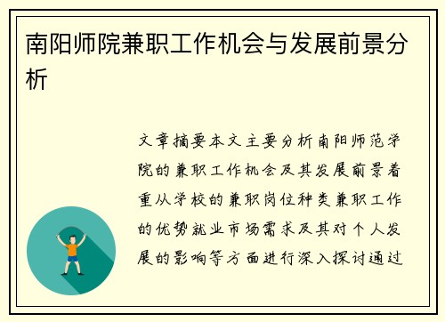 南阳师院兼职工作机会与发展前景分析