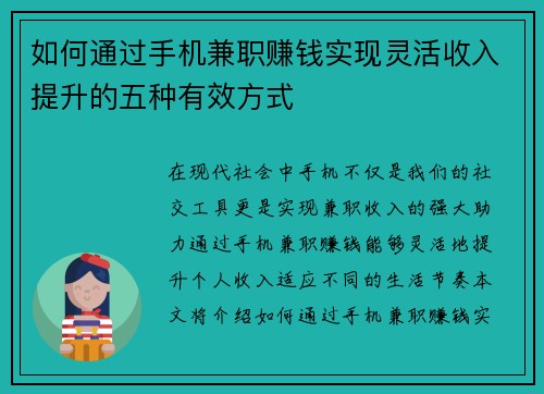 如何通过手机兼职赚钱实现灵活收入提升的五种有效方式