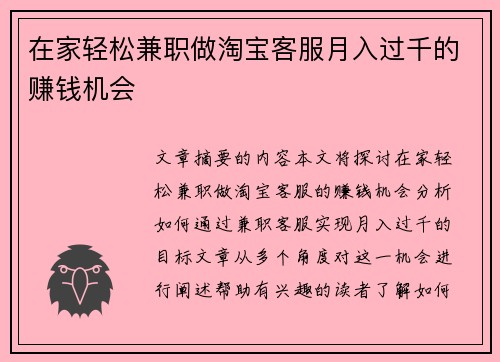 在家轻松兼职做淘宝客服月入过千的赚钱机会
