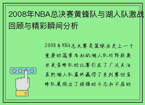 2008年NBA总决赛黄蜂队与湖人队激战回顾与精彩瞬间分析