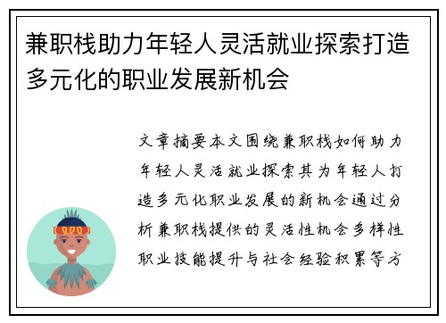 兼职栈助力年轻人灵活就业探索打造多元化的职业发展新机会