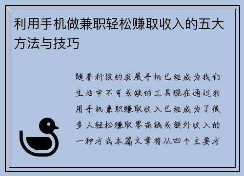 利用手机做兼职轻松赚取收入的五大方法与技巧