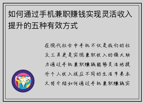 如何通过手机兼职赚钱实现灵活收入提升的五种有效方式