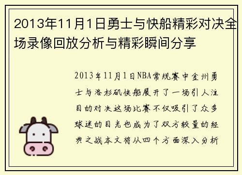 2013年11月1日勇士与快船精彩对决全场录像回放分析与精彩瞬间分享
