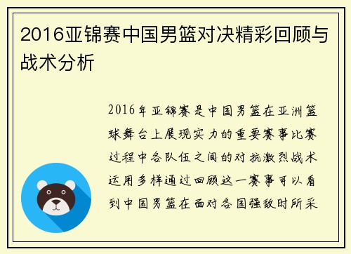 2016亚锦赛中国男篮对决精彩回顾与战术分析