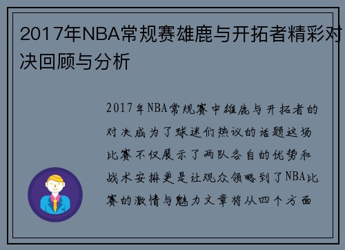2017年NBA常规赛雄鹿与开拓者精彩对决回顾与分析