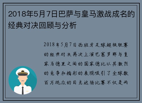 2018年5月7日巴萨与皇马激战成名的经典对决回顾与分析