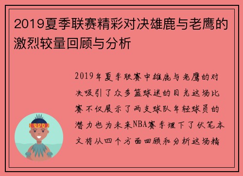 2019夏季联赛精彩对决雄鹿与老鹰的激烈较量回顾与分析