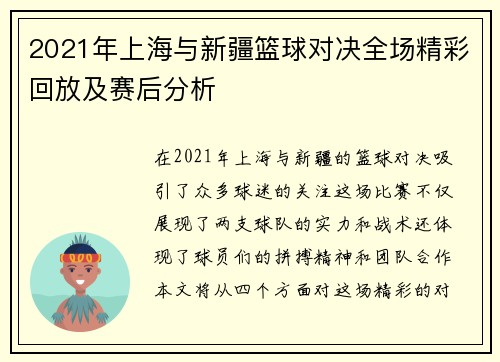 2021年上海与新疆篮球对决全场精彩回放及赛后分析