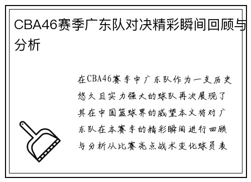 CBA46赛季广东队对决精彩瞬间回顾与分析
