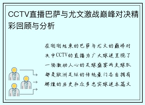 CCTV直播巴萨与尤文激战巅峰对决精彩回顾与分析